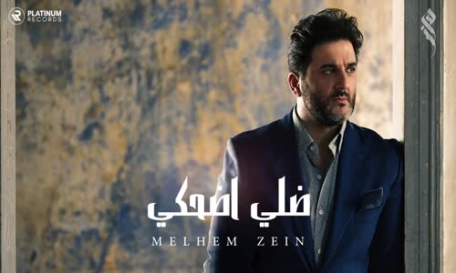 ملحم زين - ضلي اضحكي - Melhem Zein - Dalle D7ake 