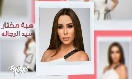Heba Mokhtar - Seed El Regala - هبه مختار - سيد الرجالة
