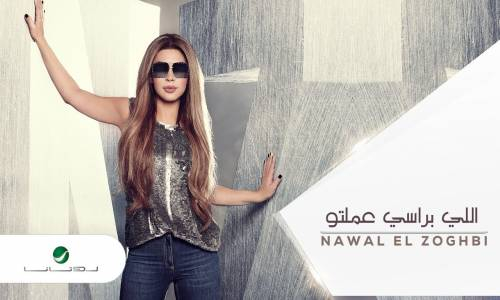 Nawal El Zoghbi … Le Brasi Amelto  نوال الزغبي … اللي براسي عملتو - بالكلمات