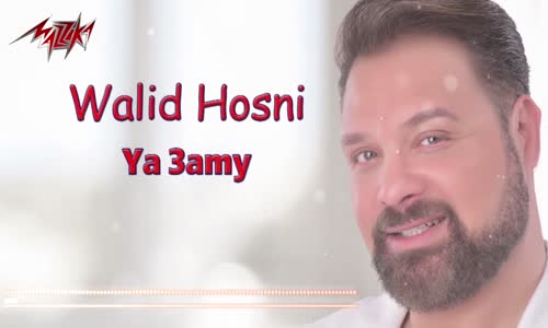Walid Hosni - Ya Aamy  وليد حسنى  يا عمى