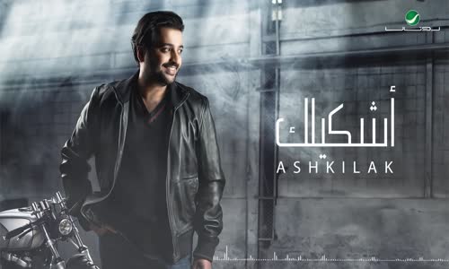 Adel Mahmoud - Ashkilak Lyrics 