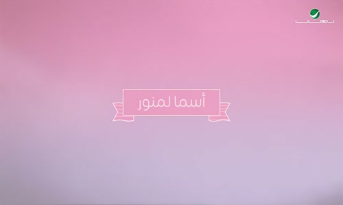 Asma Lmnawar ... Shshsh اسما لمنور ... ششش - بالكلمات