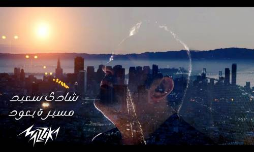 Shady Saied - Mesero Yeood شادي سعيد - مسيره يعود 