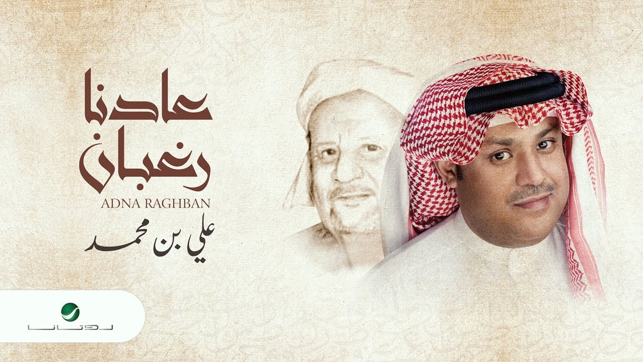Ali Ben Mohammed Adna Raghban - Lyrics