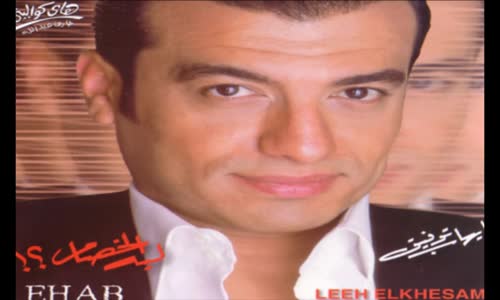 Ehab Tawfik - Leih El Khesam  إيهاب توفيق  لية الخصام