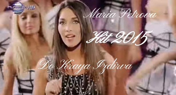 Мария Петрова - До Края Издирва (Official Video Hit 2015) Super 4K