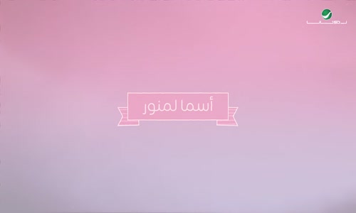 Asma Lmnawar ... Tebassam  اسما لمنور ... تبسم - بالكلمات