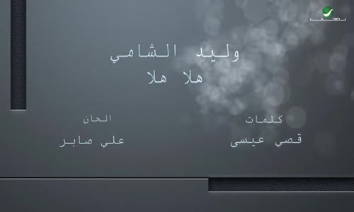  Waleed Al Shami  Hala Hala - With  وليد الشامي ... هلا هلا - بالكلمات 