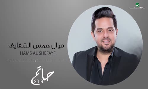 Hatem Al Iraqi  Hams Al shefayf Video Lyrics