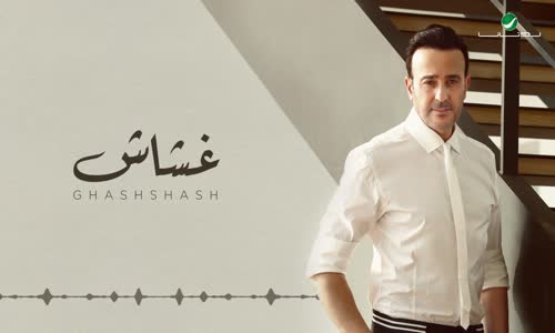 Saber Rebai Ghashshash - Lyrics 