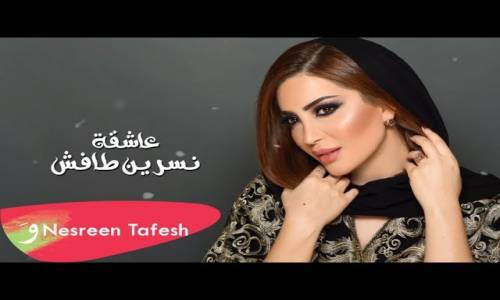 Nesreen Tafesh - Ashiga  نسرين طافش - عاشقة 