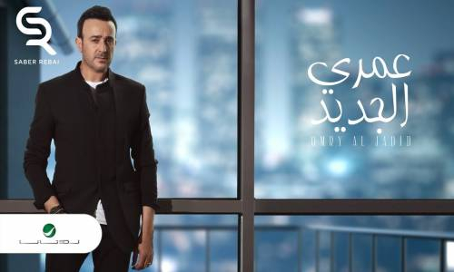 Saber Rebai - Omry Al Jadeed Lyrics 