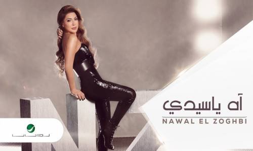 Nawal El Zoghbi … Ah Ya Sidy نوال الزغبي … آه يا سيدي - بالكلمات