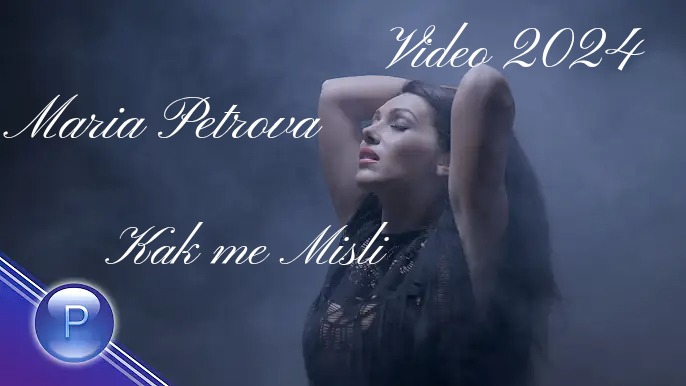 Мария Петрова - Как ме Мисли (Official Video 4K 2024) Full HD 
