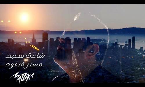 Shady Saied - Mesero Yeood شادي سعيد - مسيره يعود 