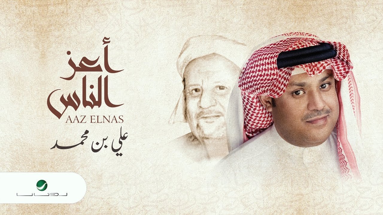 Ali Ben Mohammed - Aaz Elnas Lyrics
