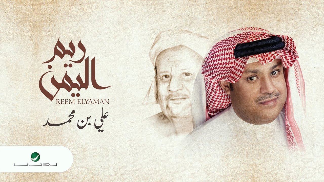 Ali Ben Mohammed Reem ElYaman - Lyrics