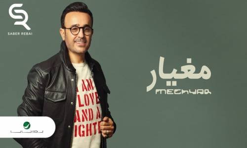 Saber Rebai Meghyar - Lyrics 