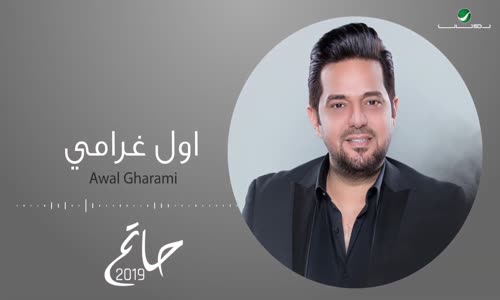 Hatem Al Iraqi - Awal Gharami Video Lyrics
