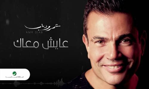 Amr Diab … Aayesh Maak - عمرو دياب … عايش معاك