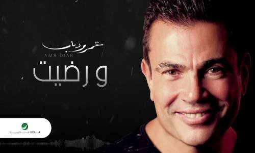 Amr Diab … We Redet - عمرو دياب … ورضيت