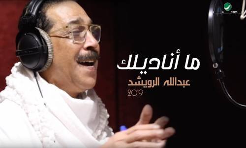 Abdullah Al Ruwaished ... Ma Anadilek - عبد الله الرويشد ... ما أناديلك - فيديو كليب