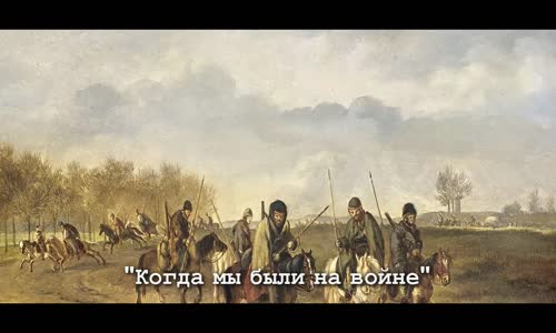 Kuban Kazak Şarkısı Kuban Cossack Song Когда мы были на войне