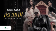 Mohamed AlSalim ... Alzeman Dar محمد السالم ... الزمن دار - فيديو كليب