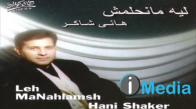 Hany Shaker - Mn Haq Meen Fina  هاني شاكر من حق مين فينا 