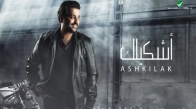 Adel Mahmoud - Ashkilak Lyrics 