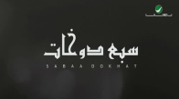 Waleed Al Shami - Sabaa Dokhat