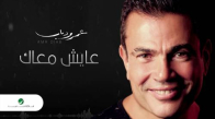 Amr Diab … Aayesh Maak - عمرو دياب … عايش معاك