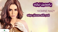 Yasmin Niazy - Elhob Elli Mahdash Aarfo