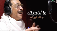 Abdullah Al Ruwaished ... Ma Anadilek - عبد الله الرويشد ... ما أناديلك - فيديو كليب