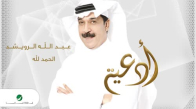 Abdullah Al Ruwaished - Elhamdoleallah