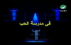 Kadim Al Saher  Fi Madarasat Al Hob  حب  فيديو كليب 