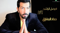 Faisal Al Rashed - Hedad Almfareq - فيصل الراشد ... حداد المفارق 