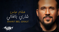 Hesham Abbas - Shary Bel Ghaly
