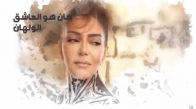 Samira Said Superman - Lyrics Video  سميرة سعيد سوبرمان  بالكلمات