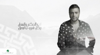 Ramy Sabry - El Hakm El Adl - رامي صبري … الحكم العدل - بالكلمات