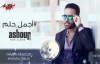 Tamer Ashour - Agmal Helm ( Original Track ) تامر عاشور - أجمل حلم 