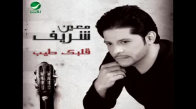  Moin Sharif  Alaoumr Kielo - معين شريف ... العمر كله