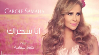 Ana Sahrak - Carole Samaha  أنا سحراك - كارول سماحة