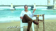Haitham El Shawly - Eskendereya هيثم الشاولى - اسكندرية 