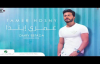  Kan Fe Wahda - Tamer Hosny   كان في واحدة  تامر حسني