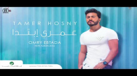  Kan Fe Wahda - Tamer Hosny   كان في واحدة  تامر حسني