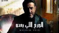 Melhem Zein - El Jereh Elli Badou