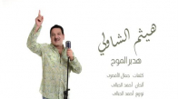 Haitham El Shawly - Hadeer Al Moug