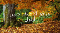Fairuz Warqo El Asfar - فيروز - ورقو الاصفر شهر ايلول 