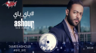 Tamer Ashour - Bye Bye ( Original Track ) تامر عاشور - باى باى 